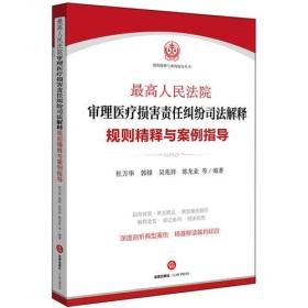 最高人民法院审理医疗损害责任纠纷司法解释规则精释与案例指导