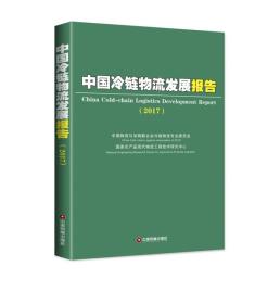 中国财富出版社 中国冷链物流发展报告(2017)