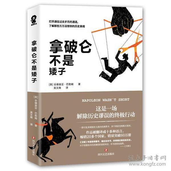 拿破仑不是矮子 （一部欧洲版的《晓松奇谈》）