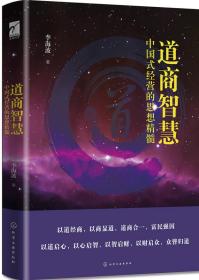 道商智慧李海波著作化学工业出版社中国式经营的思想精髓。