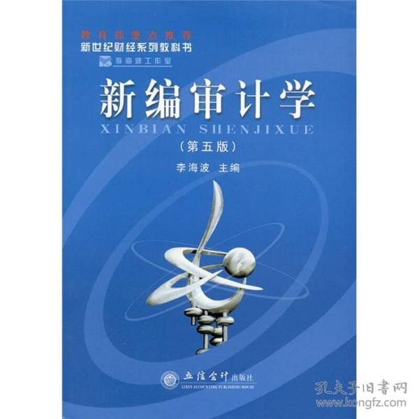 新编审计学(第五版)-L(原0509) 李海波 立信会计出版社 2011年06月01日 9787542929556