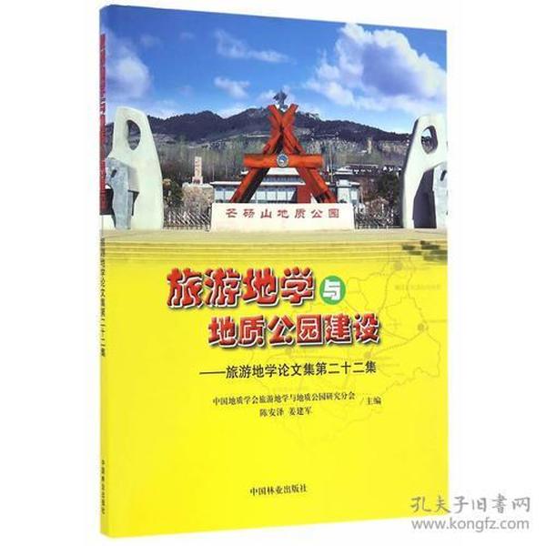 旅游地学与地质公园建设--旅游地学论文集第二十二集