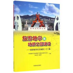 旅游地学与地质公园建设--旅游地学论文集第二十二集