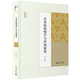 日本的阳明学与中国研究