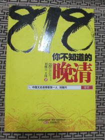 你不知道的晚清--中国文史类博客第一人 刘继兴 著