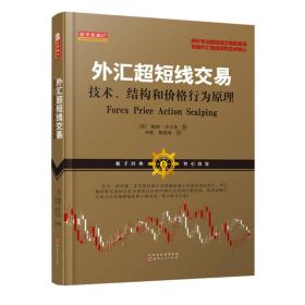 外汇超短线交易：技术、结构和价格行为原理