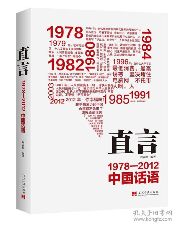 直言：1978-2012中国话语