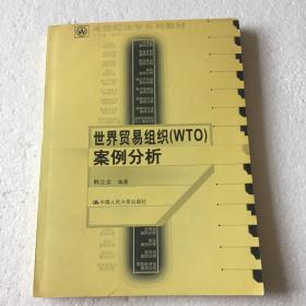 21世纪法学系列教材：世界贸易组织（WTO）案例分析