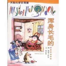 浑身长毛的......