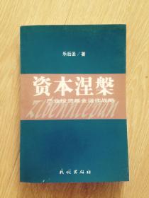 资本涅槃——产业投资基金运作战略