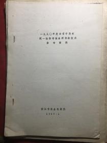 浙江省药品检验 1990年度全省中药材统一抽验考核品种检验技术参考资料〔订装〕