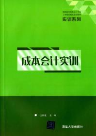 高职高专财务会计专业工学结合模式规划教材：成本会计实训（高职教材）