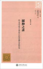 中外科学文化交流历史文献丛刊·淑种之求：优生学在中国近代的传播及其影响