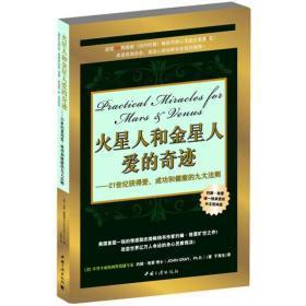 火星人和金星人爱的奇迹：21世纪获得爱、成功和健康的九大法则