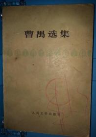 【曹禺选集】馆藏书  人民文学出版社1961年5月北京第一版  1978年4月辽宁第一次印刷    请注意图片及说明