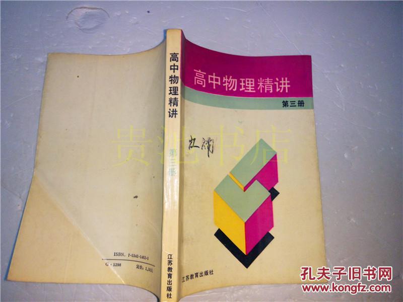 高中物理精讲 第三册 江苏省教育学会中学物理教育研究会《高中物理精讲》编委会编 江苏教育出版社