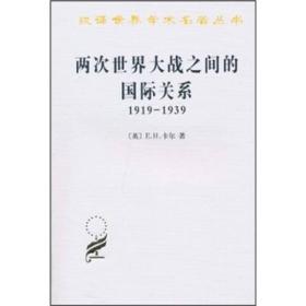 两次世界大战之间的国际关系 1919-1939 (英)E.H.卡尔 著 徐蓝 译