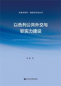 以色列公共外交与软实力建设