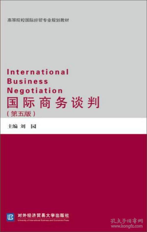 二手正版国际商务谈判 刘园 对外经贸大学出版社