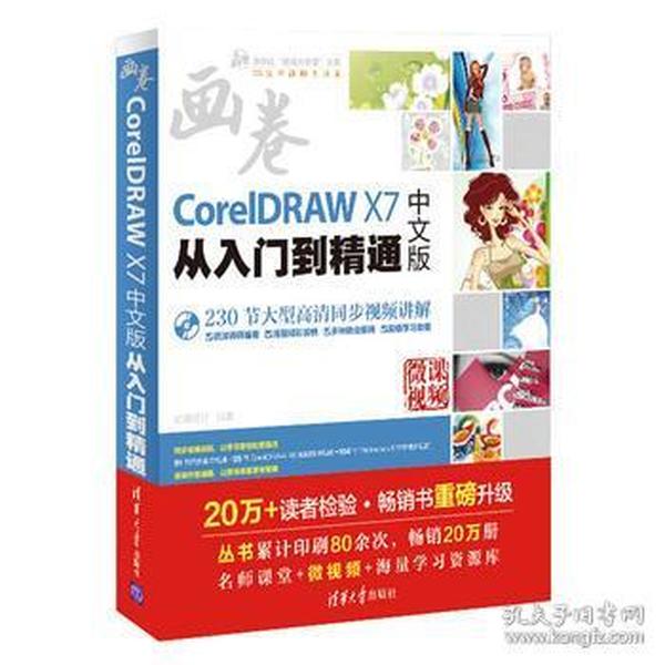 CorelDRAW X7中文版从入门到精通（附光盘）/清华社“视频大讲堂”大系CG技术视频大讲堂