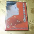 皮肤医学美容系列皮肤医学美容常识VCD 中国人民解放军医学美容中心北京黄寺美容外科医院 解放军卫生音像出版社