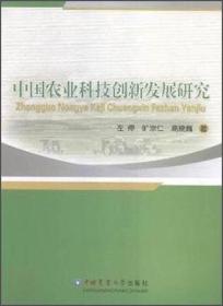 中国农业科技创新发展研究