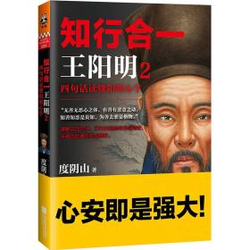 卖完换版本 知行合一王阳明2：四句话读懂阳明心学（新版）