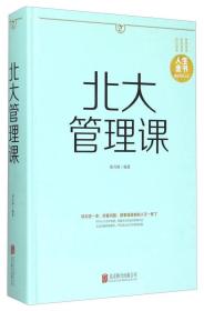 正版北大管理课(新版)FZ9787550252141北京联合出版有限责任公司张卉妍