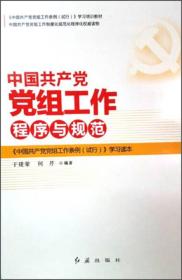 中国共产党党组工作程序与规范《中国共产党党组工作条例（试行）》