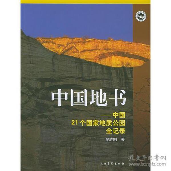 中国地书：中国21个国家地质公园全记录