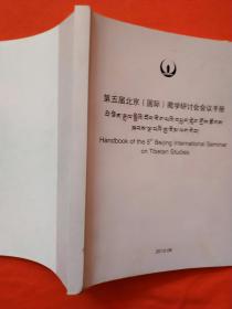 第五届北京（国际） 藏学研讨会会议手册