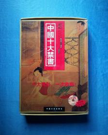 中国十大禁书（全12册）+世界10大禁书（全12册）全精装原盒装带光盘 两套共24册合售 2001年1版1印