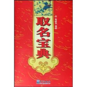 取名宝典【新疆西藏不包邮】