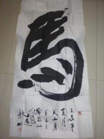 著名画家 书法家 关山月大师关门弟子 张远航书法 保真