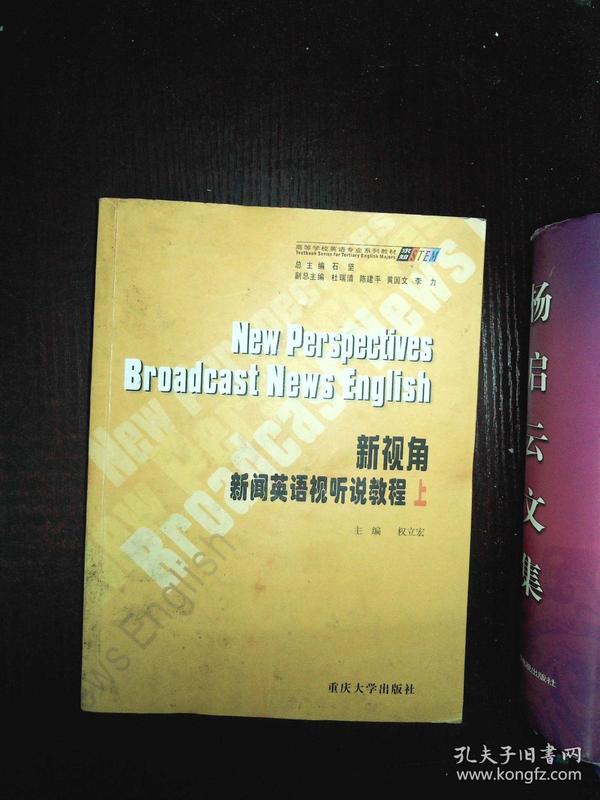 【年末清仓】新视角：新闻英语视听说教程上