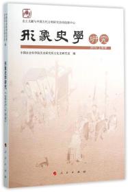 形象史学研究（2015/上半年）