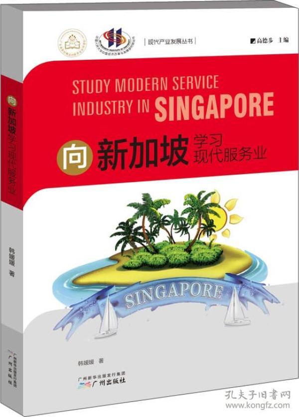 向新加坡学习现代服务业