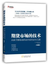 期货市场的技术-由新手修炼成职业炒家的必经之路-(珍藏版)