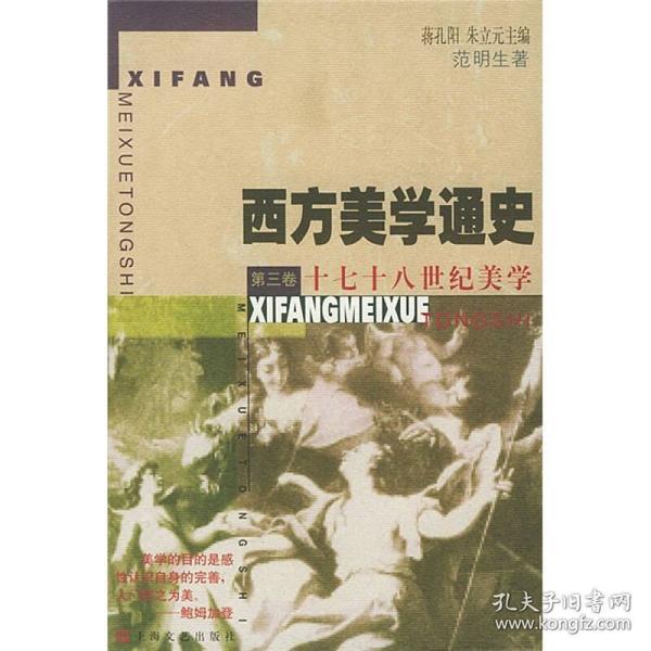 十七十八世纪美学--西方美学通史