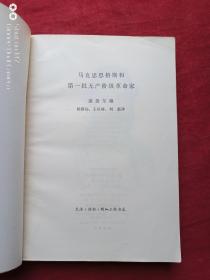 马克思恩格斯和第一批无产阶级革命家1973年