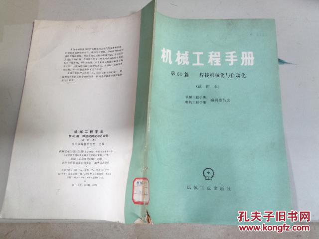 机械工程手册第60篇；焊接机械化与自动化{试用本}