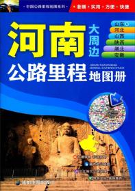 河南山东及河北山西陕西湖北安徽公路里程地图册