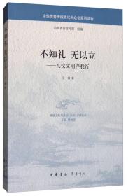 不知礼无以立：礼仪文明伴我行/中华优秀传统文化大众化系列读物