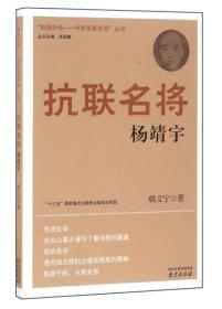 “抵御外侮——中华英豪传奇”丛书抗联名将杨靖宇