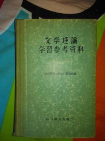 文学理论学习参考资料 高等教育出版社