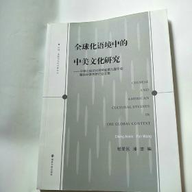 全球化语境中的中美文化研究：中美比较文化研究会第九届年会暨国际学术研讨会文集