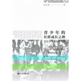 青少年的社群成长之路：亲社会行为及其干预