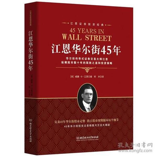 江恩证券投资经典：江恩华尔街45年