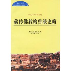 藏传佛教格鲁派史略