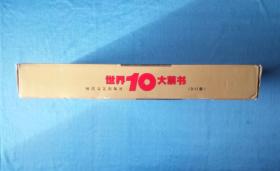 中国十大禁书（全12册）+世界10大禁书（全12册）全精装原盒装带光盘 两套共24册合售 2001年1版1印